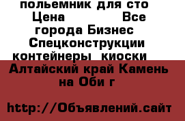 польемник для сто › Цена ­ 35 000 - Все города Бизнес » Спецконструкции, контейнеры, киоски   . Алтайский край,Камень-на-Оби г.